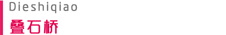 疊石橋